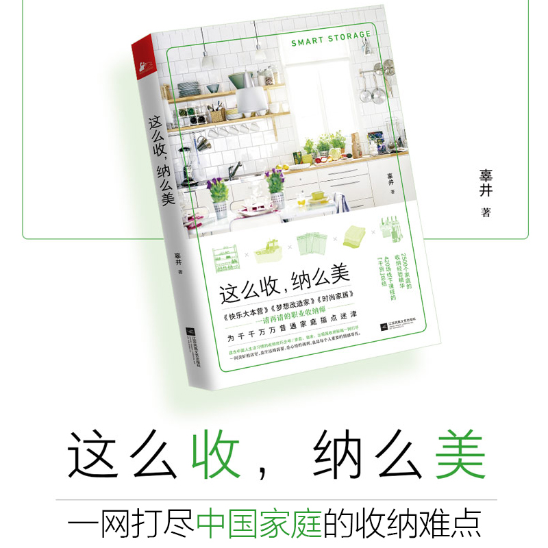 正版包邮 这么收 纳么美 适合中国人生活习惯日常家庭收纳整理技巧指南大全书 家庭宿舍出租屋收纳秘籍梦想改造家时尚家居收纳书籍