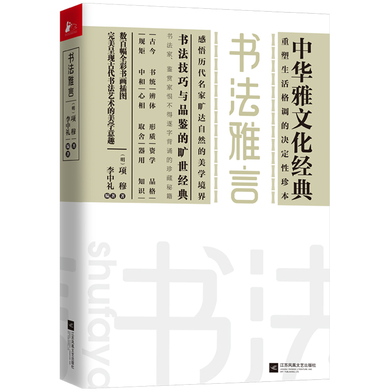 正版包邮书法雅言中国古代书法技巧唐宋书法绘画文玩名家美术作品艺术创作鉴赏美学意界古文诗词鉴赏析辞典畅销书籍-图0