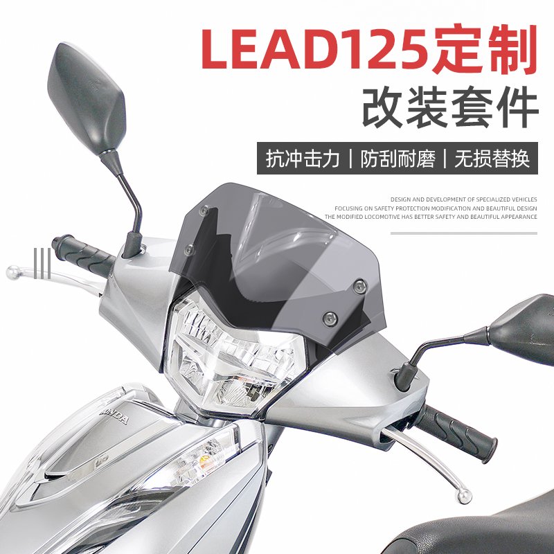 适用五羊本田LEAD125改装前挡风玻璃 挡泥板lead125仪表盖仪表罩 - 图1