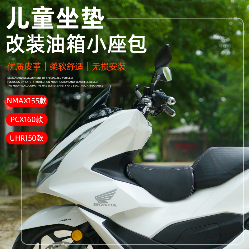 适用豪爵UHR150改装油箱小座包xmax155小坐垫 pcx160儿童小孩座椅-图0