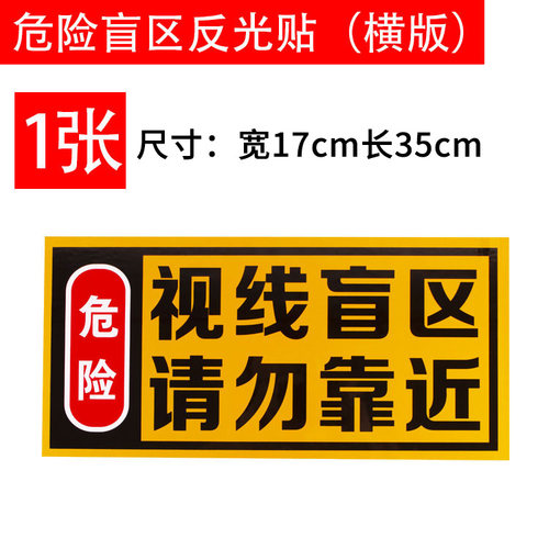 大货车挂车警防追尾保持车距车贴请勿靠近视线盲区反光贴纸警示贴 - 图1