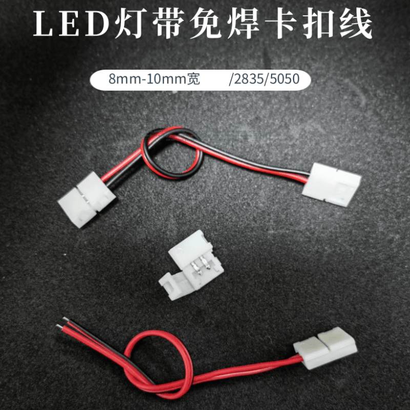 LED低压5050灯带免焊连接线12V接头8MM2835免焊卡扣线24V灯条接线