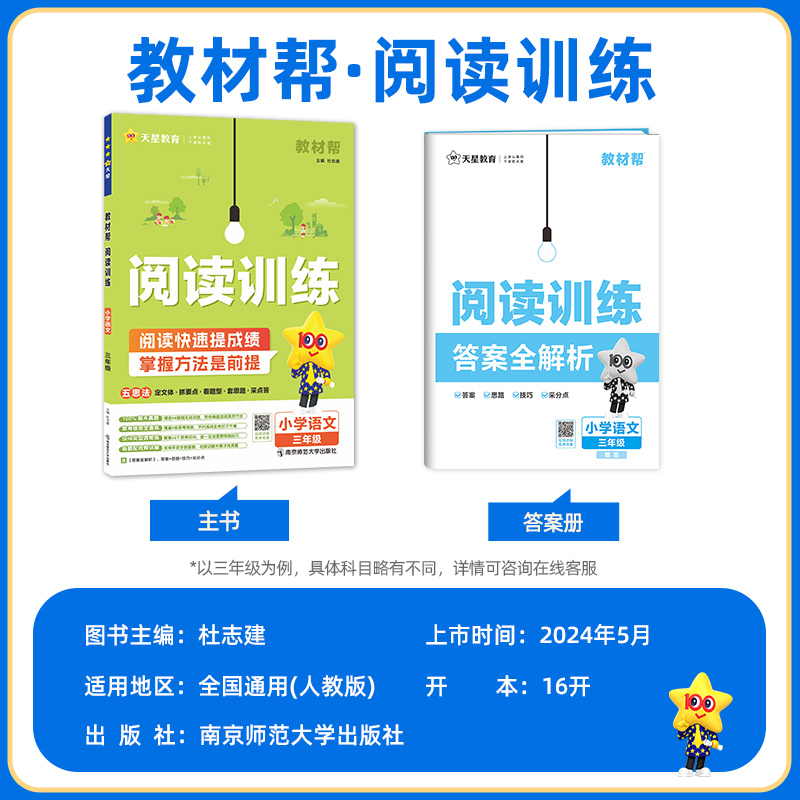 2025春新版教材帮小学同步作文三四年级一二年级五六年级语文作文素材优秀范文五思法阅读训练全一本阅读理解专项训练书天星教育