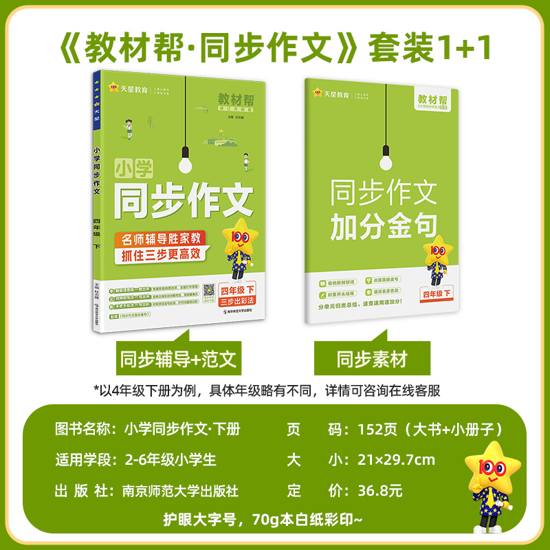 2025春新版教材帮小学同步作文三四年级一二年级五六年级语文作文素材优秀范文五思法阅读训练全一本阅读理解专项训练书天星教育