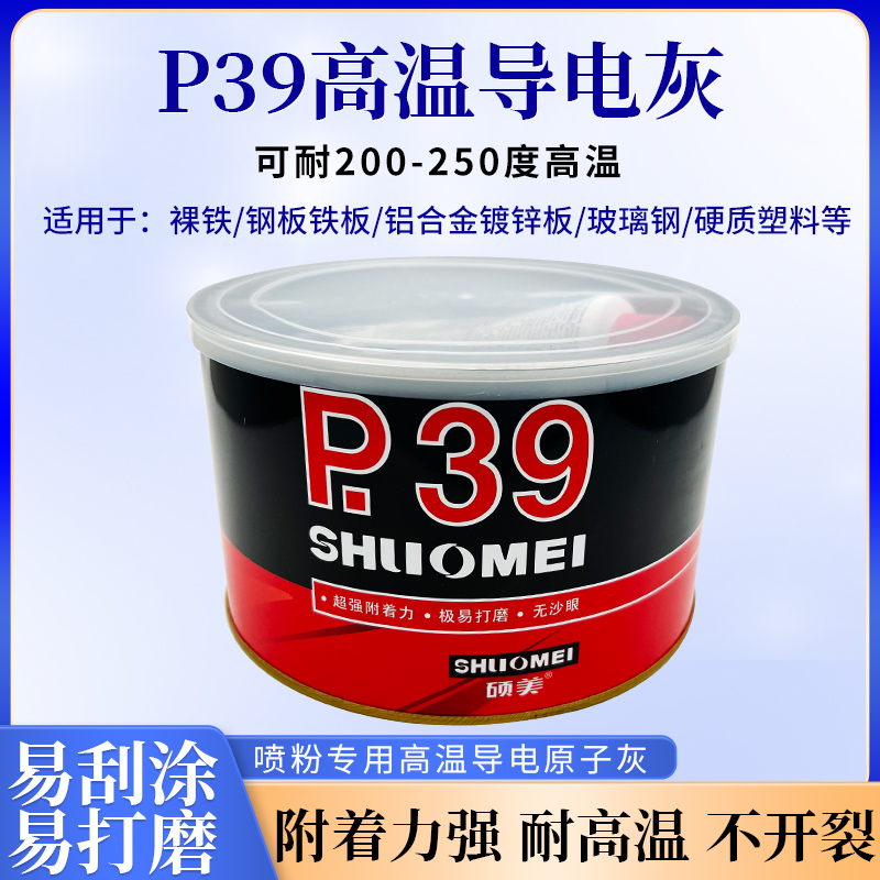 静电喷涂塑粉专用P39钣金合金腻子耐高温导电200度300度原子灰-图0