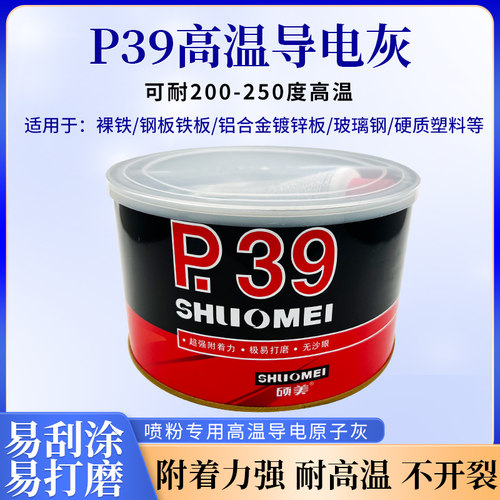 静电喷涂塑粉专用P39钣金合金腻子耐高温导电200度300度原子灰 - 图0