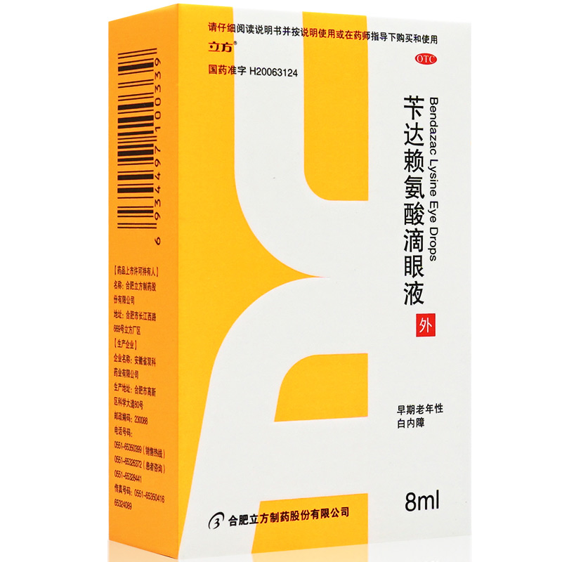 立方 苄达赖氨酸滴眼液 8ml 专用于白内障滴眼液眼药水老人正品 - 图0