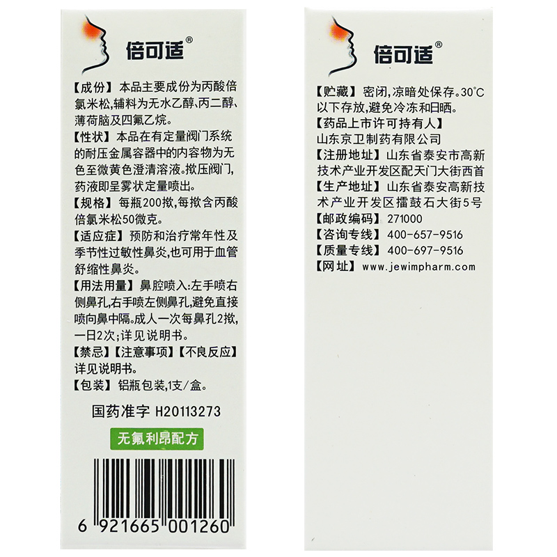 倍可适 丙酸倍氯米松鼻喷剂气雾剂专用于喷鼻子鼻炎药儿童遵医嘱