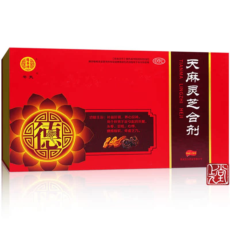 上元堂大药房旗舰店30支装)德昌祥天麻灵芝合剂30瓶/盒补益肝肾养心安神失眠心悸1