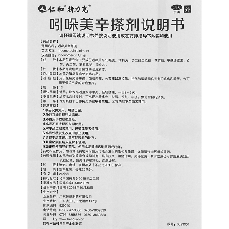 仁和吲哚美辛搽剂25ml肌肉痛关节痛拉伤扭伤骨关节炎跌打损伤止痛 - 图1