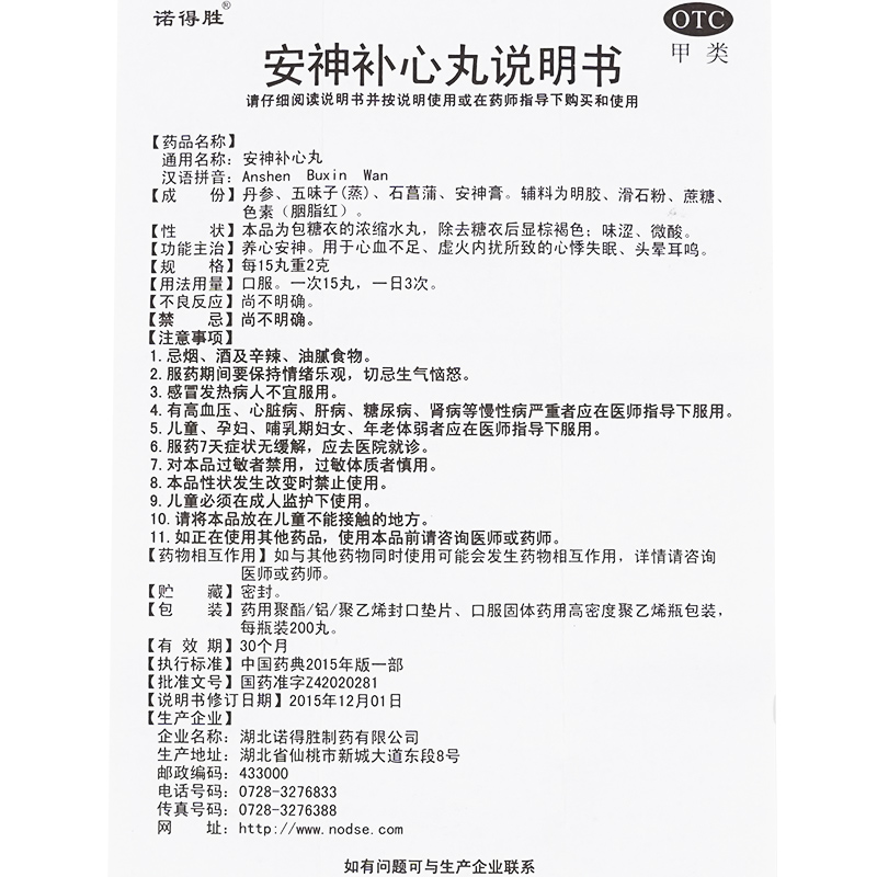 诺得胜安神补心丸200丸养心安神失眠安神补心丸正品旗舰店 - 图3