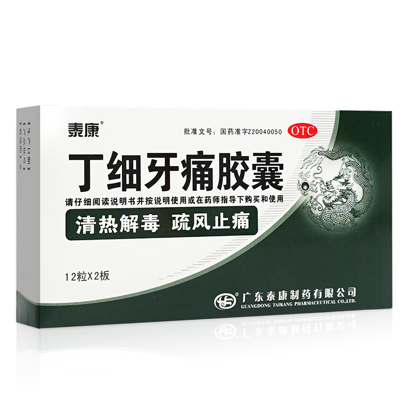 泰康丁细牙痛胶囊24粒专用于牙疼消炎牙龈肿痛药牙痛止疼药牙髓炎 - 图0