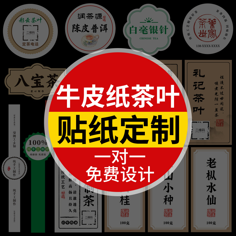 牛皮纸不干胶定制茶叶logo标签贴纸定做防水异形罐袋围标礼盒二维码私房包装封口贴设计商标广告打印瓶贴印刷 - 图1