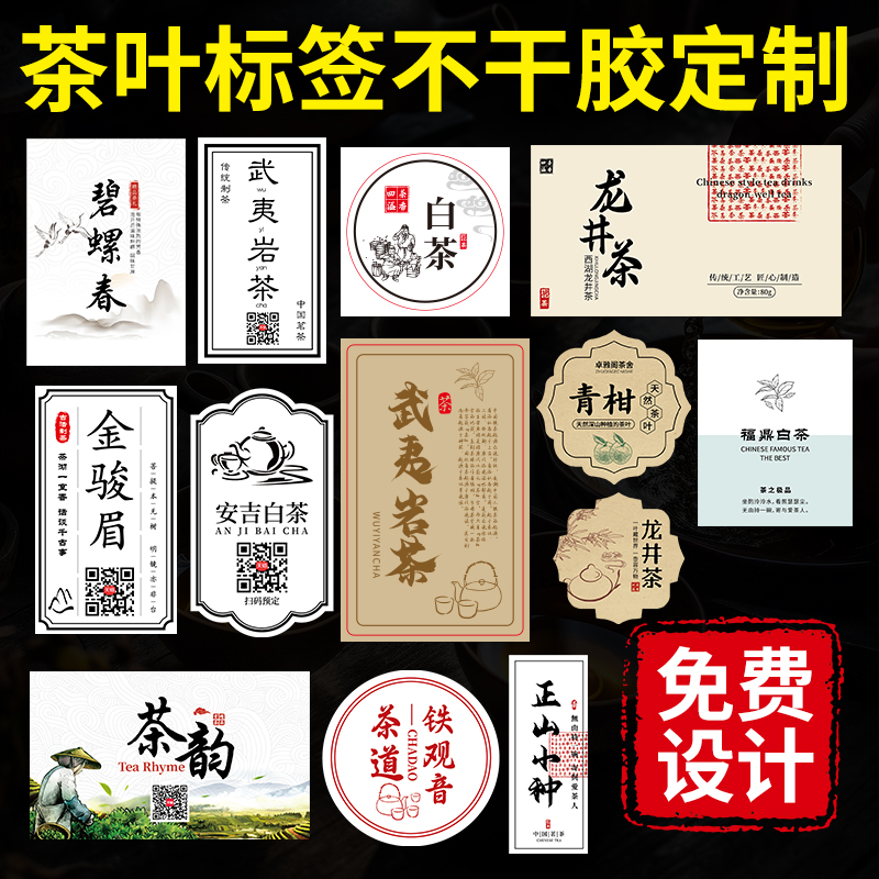 牛皮纸不干胶定制茶叶logo标签贴纸定做防水异形罐袋围标礼盒二维码私房包装封口贴设计商标广告打印瓶贴印刷 - 图2