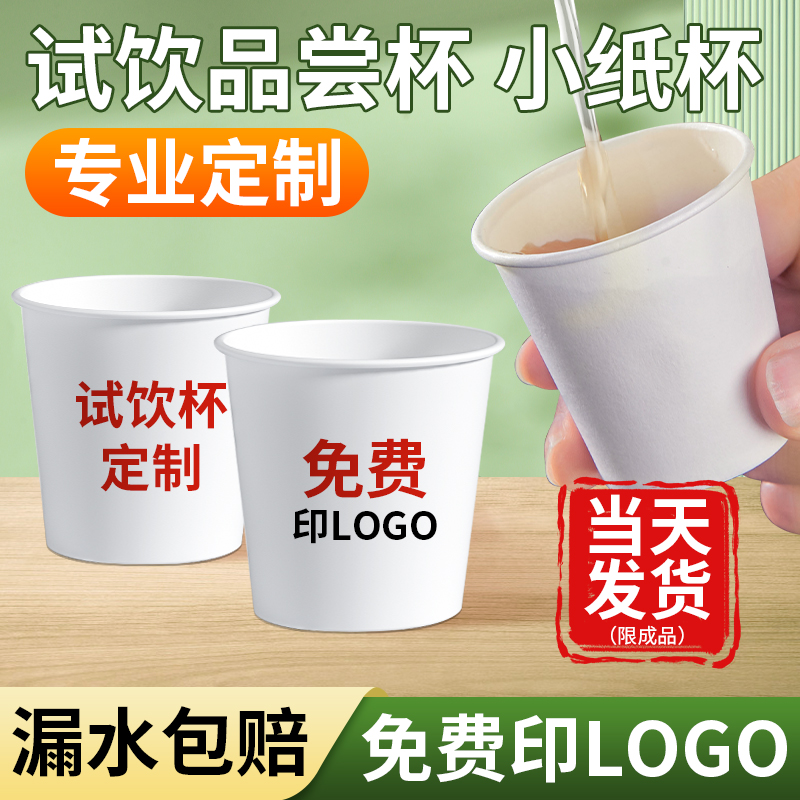 试饮杯定制小号一次性试吃喝纸杯迷你水杯子品尝口杯厚logo订做-图1