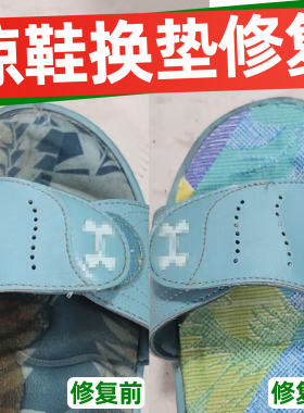 凉鞋拖鞋鞋子修复绑带更换凉鞋鞋跟喷漆拖鞋换底垫