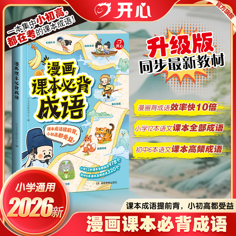 开心漫画课本必背成语图解成语故事小学生课本必考成语解析成语故事成语接龙小学生一二三四五六年级必背成语高频成语考点趣味漫画