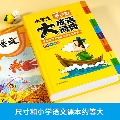 开心辞书官方正版小学生大成语词典小学多功能大成语大全小学生专用人教版带解释彩图新华字典大词典多功能现代汉语词语大字典 - 图3