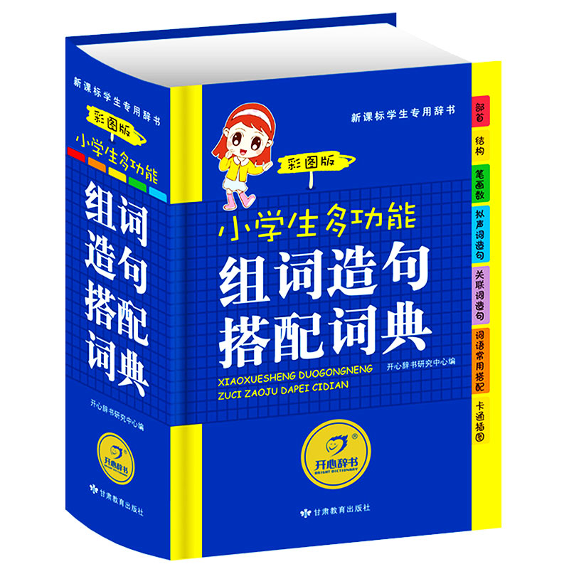 634页 小学生多功能组词造句搭配词典 1-6年级学生实用字典工具书