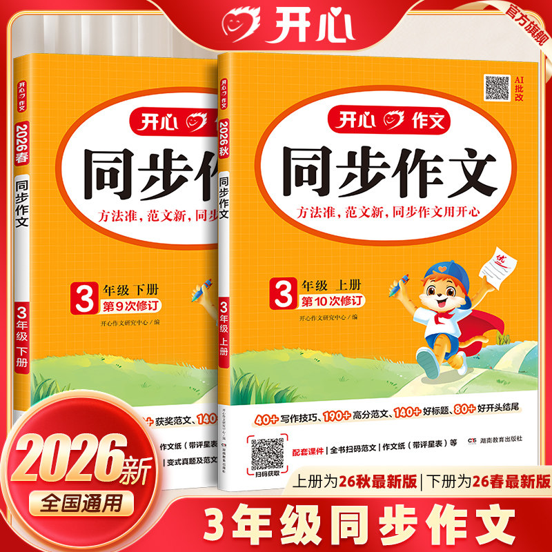 2026新三年级开心同步作文上下册语文人教版小学生满分优秀作文素材积累作文金句归类大全写作技巧每日一练字帖阅读理解专项训练