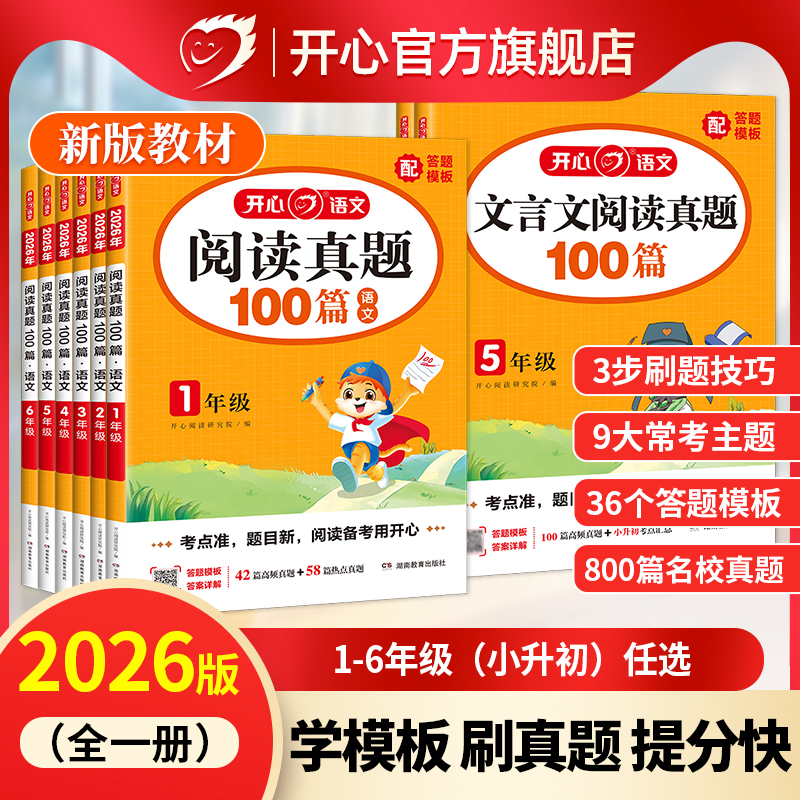 2026新开心阅读训练100篇小学语文阅读真题一百篇文言文真题精选一二三四五六年级阅读理解专项训练答题模板与技巧60篇80篇小古文
