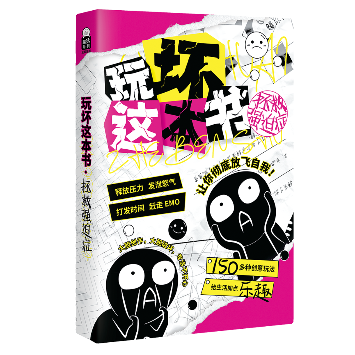 玩坏世界玩坏这本书345拯救强迫症创意互动玩具书解压减压小游戏-图3