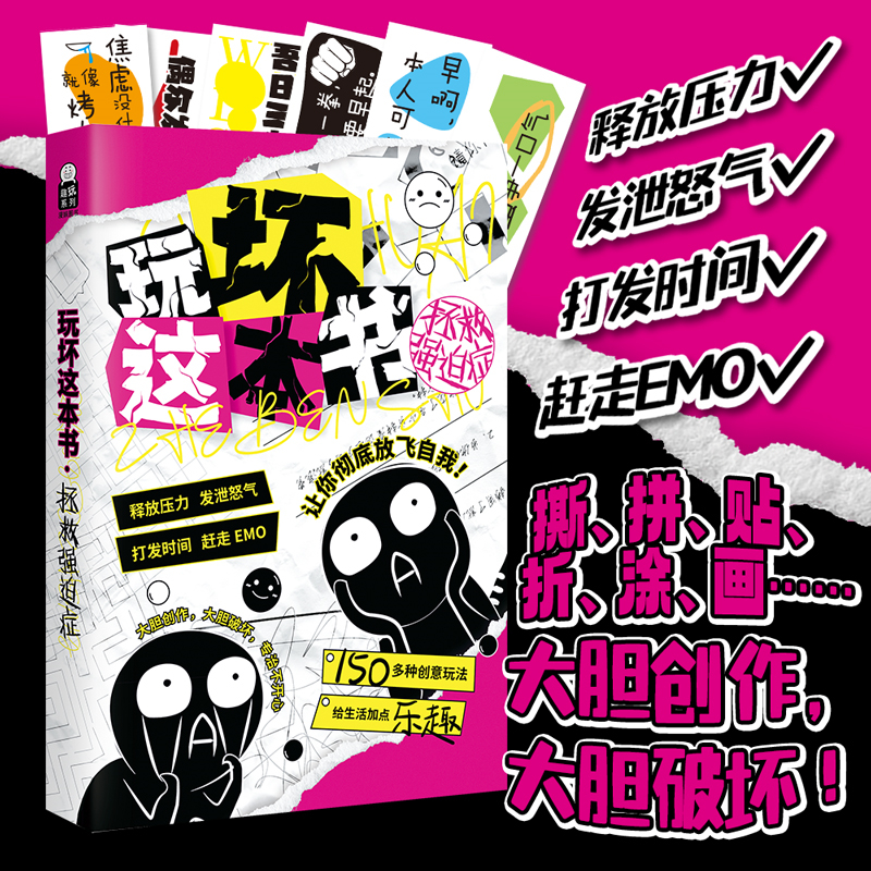 玩坏世界玩坏这本书345拯救强迫症创意互动玩具书解压减压小游戏-图0