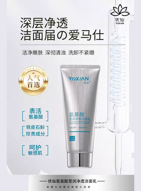 优仙美容院优仙氨基酸洁面乳氨基酸莹润净透洗面奶洗卸合一温和