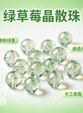 天然绿草晶散珠DIY串珠配饰