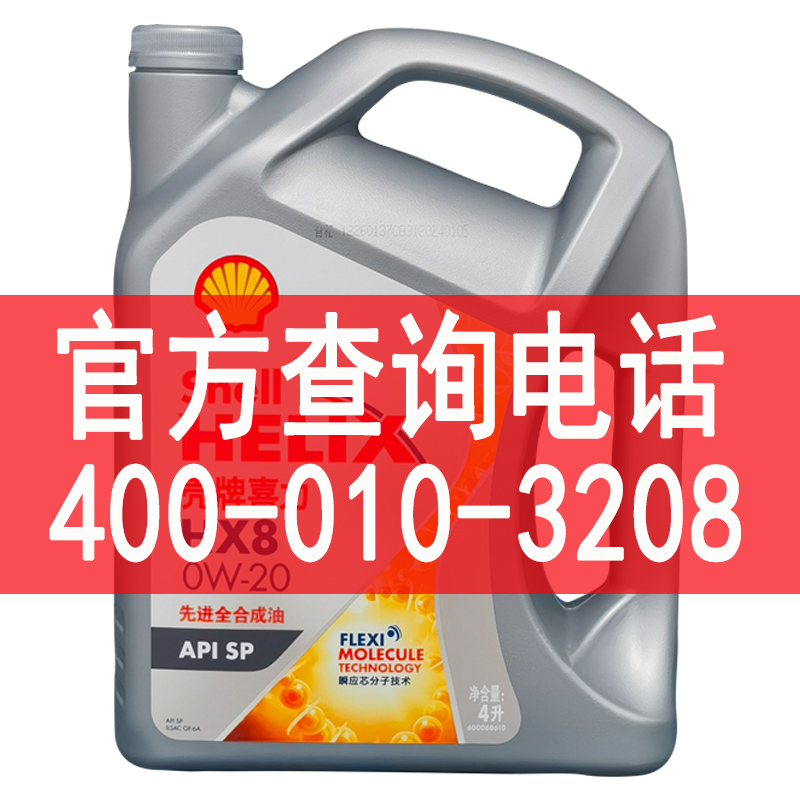 壳牌喜力HX8原厂四季通用全合成汽油车发动机油0W20正品4L包邮 - 图0