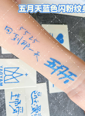 五月天应援蓝色闪粉纹身贴纸脸贴