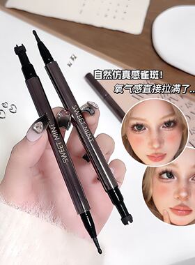 sweet mint雀斑笔双头自然显色防水不晕染美式野生斑点泪痣笔