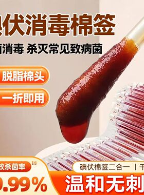 厂家碘伏棉签棉棒碘酒消毒家用一次性酒精棉球便携新生儿肚脐
