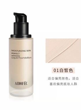 爱得菲水润无暇粉底液清透保湿持妆遮瑕水润提亮肤色控油不脱妆