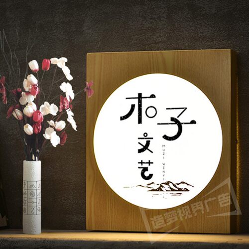 圆形仿木纹logo灯箱创意广告牌招牌个性门牌字牌门头发光字定制 - 图2