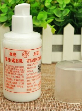 奥姿维生素e乳ve乳维e乳乳液面霜