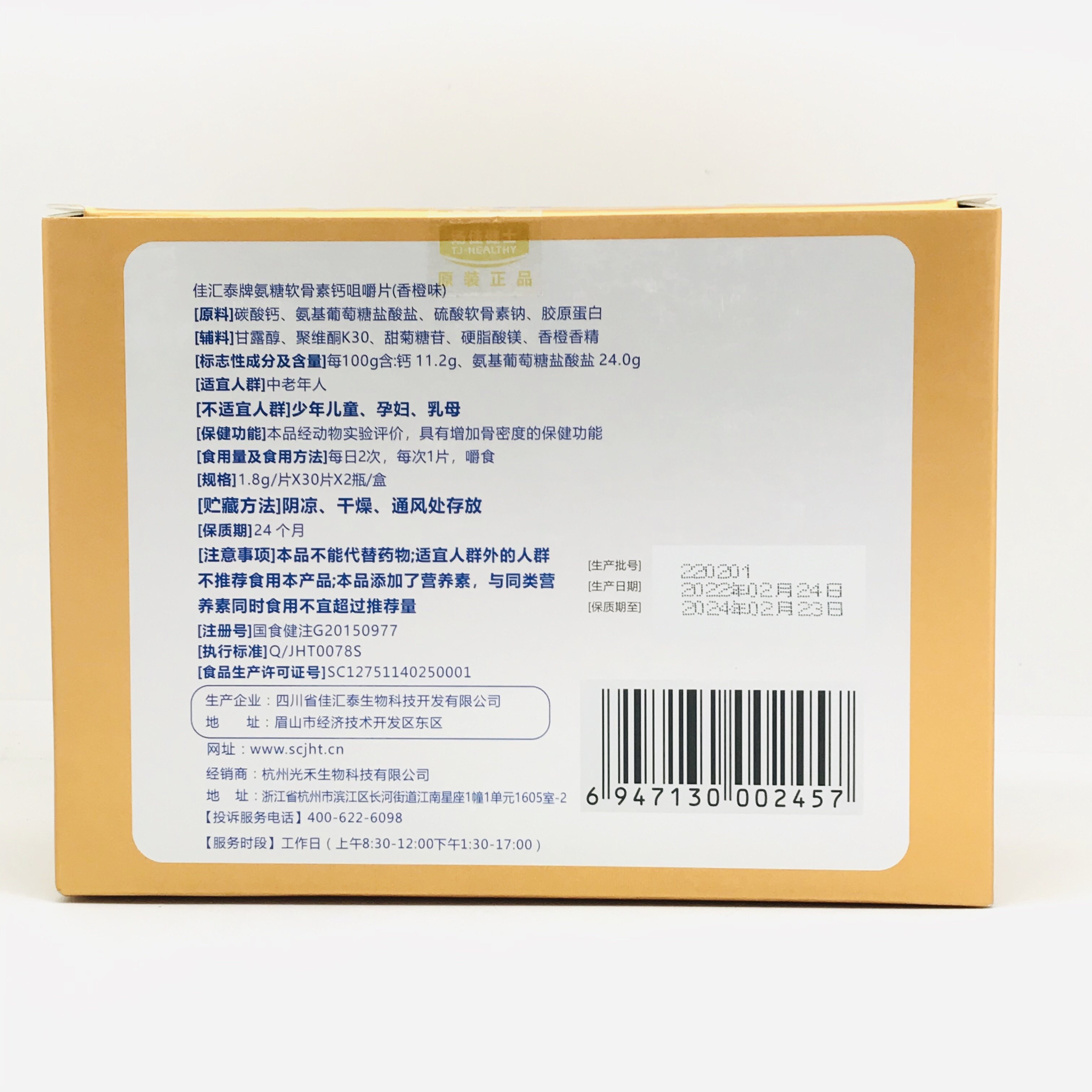 汤佳健士佳汇泰牌氨基葡萄糖硫酸软骨素胶原蛋白钙咀嚼片香橙味,淘宝优惠券,粉丝福利购,淘宝优惠卷