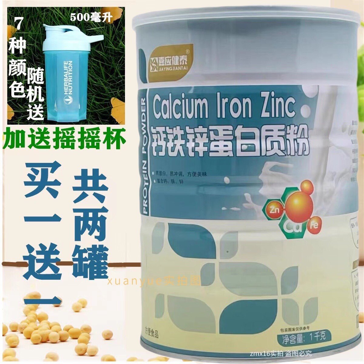 买1送1发2罐 嘉应健泰钙铁锌蛋白质粉1000克加送摇摇杯或钙片,淘宝优惠券,粉丝福利购,淘宝优惠卷