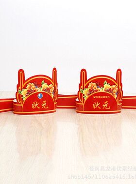 定 制定 做 状元款宝宝套头帽子 纸质工艺礼品帽 可加印logo