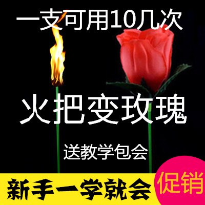 英赛 火把变玫瑰花 泡妞魔术道具 舞台近景套装 婚庆圣诞节礼物 - 图0