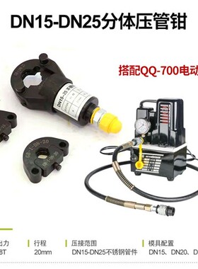 新款薄壁不锈钢压管钳 两件式液压卡压钳 DN15-100环模手动电现货