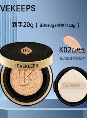 LOVEKEEPS至爱终生水凝气垫粉底液保湿持久遮瑕水润