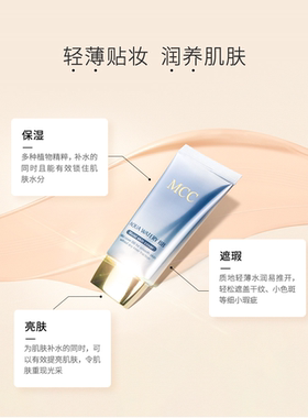 MCC水润光感沁透BB霜保湿遮瑕