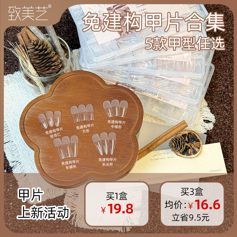 致美艺新款免建构塑形甲片无痕延长免刻磨长尖形美甲贴片专用甲片,淘宝优惠券,粉丝福利购,淘宝优惠卷
