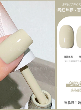 致美艺新款美甲胡椒白米奶油白指甲胶显白美甲店专用特色白色胶