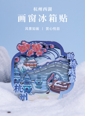 木质冰箱贴旅游送人礼物有九文化