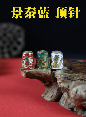 景泰蓝铜胎掐丝珐琅顶针