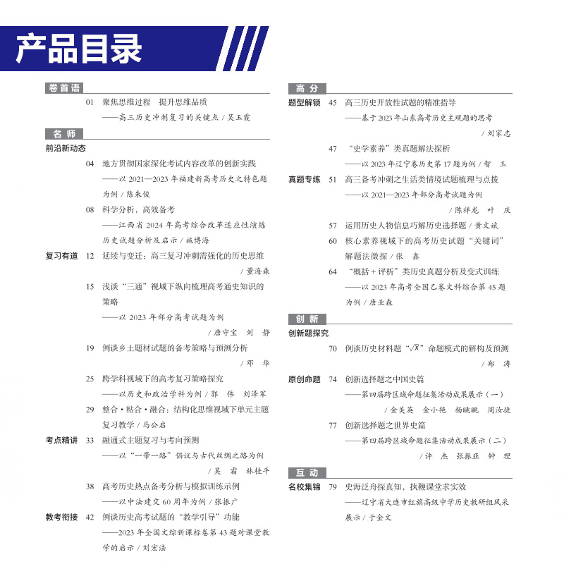 2024教学考试杂志 高考历史3 高考专题突破 2024高考适用 - 图2