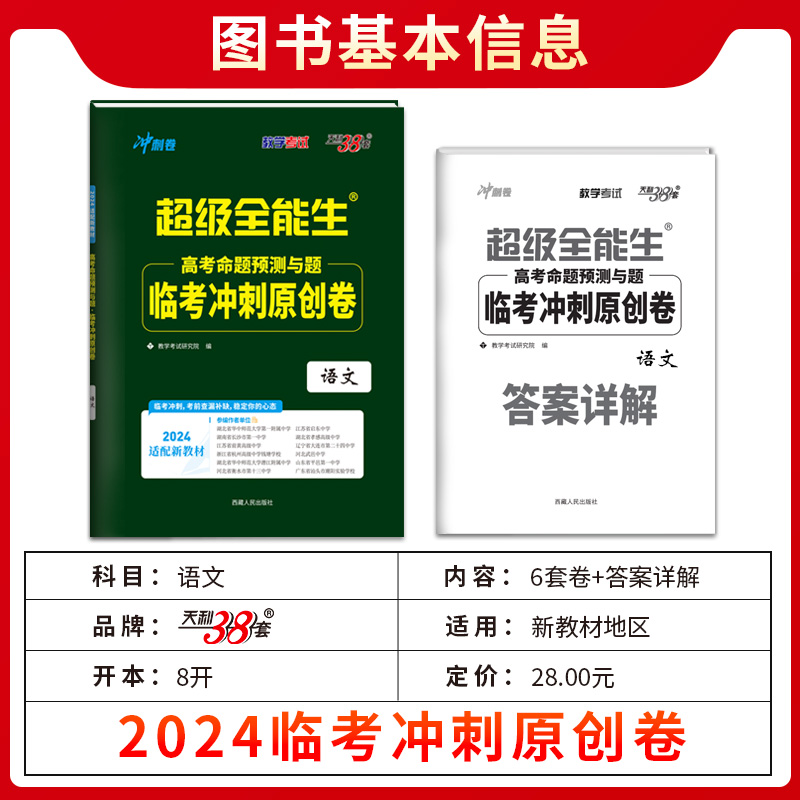 天利38套超级全能生2024高考临考冲刺原创卷 语文  答题卡新教材地区使用猜题卷押题卷预测密卷联考卷 - 图0