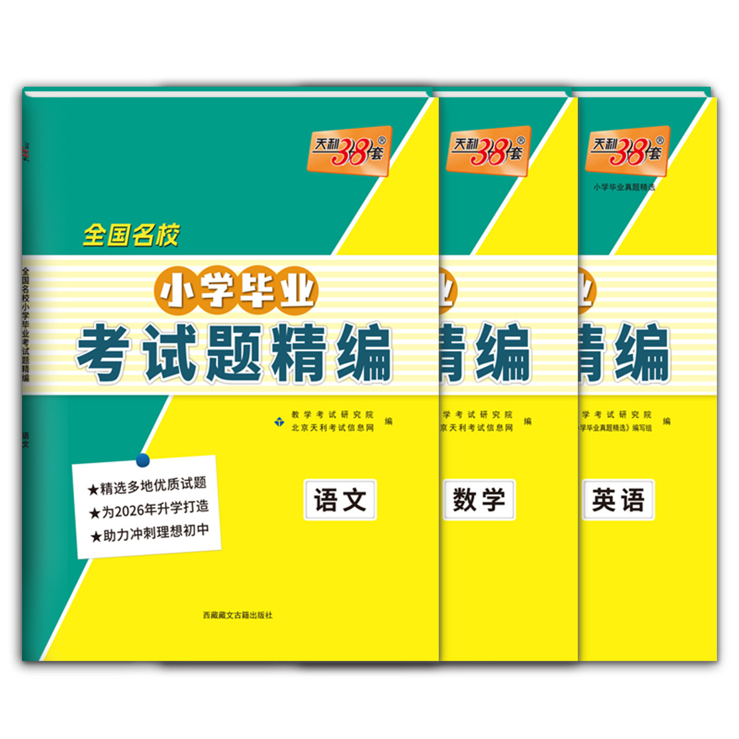 天利38套2026全国名校小学毕业考试题精编语文数学英语 附详解答案重点中学升学小升初真题试卷 小学生六年级升初考试题